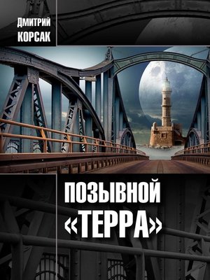 cover image of Позывной «Терра»
